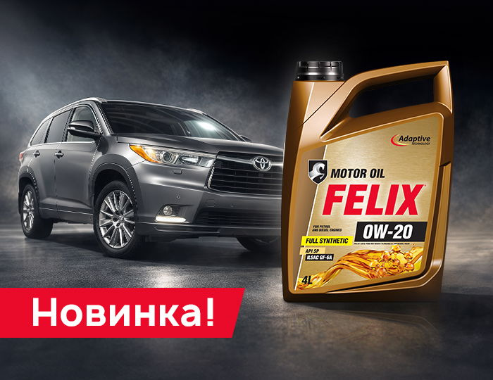 НОВИНКА! Масло FELIX 0W-20 ILSAC GF-6A 